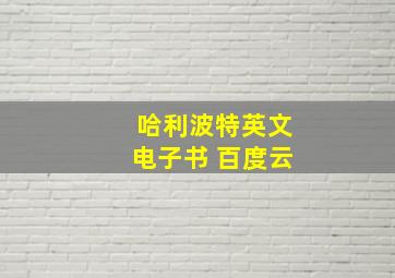 哈利波特英文电子书 百度云